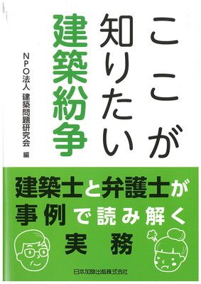 ここが知りたい 建築紛争 —建築士と弁護士が事例で読み解く実務—