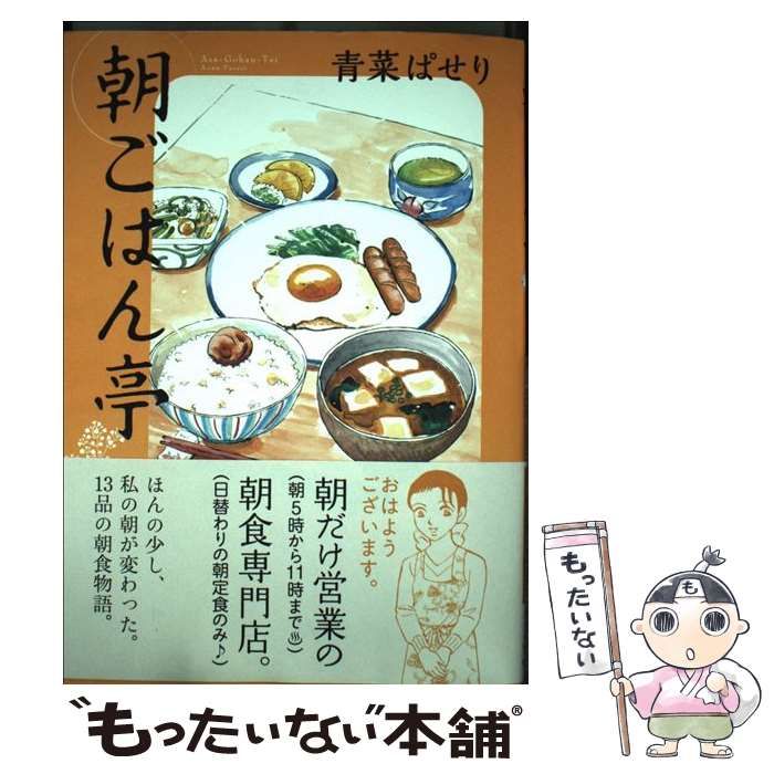 【中古】 朝ごはん　朝ごはん亭ヘ行こう！/少年画報社/アンソロジー 中古】 朝ごはん亭 （思い出食堂コミックス） / 青菜 ぱせり
