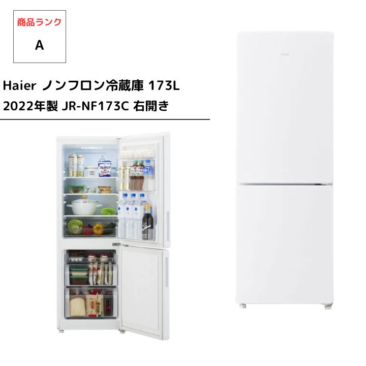 ハイアール ノンフロン冷凍冷蔵庫 JR-NF173C 2022年製 173L 成約済み