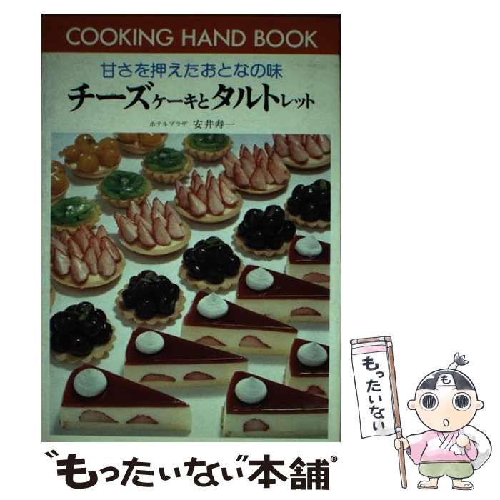 チーズケーキとタルトレット 料理ハンドブック 69 | 安井寿一 | ひかりのくに