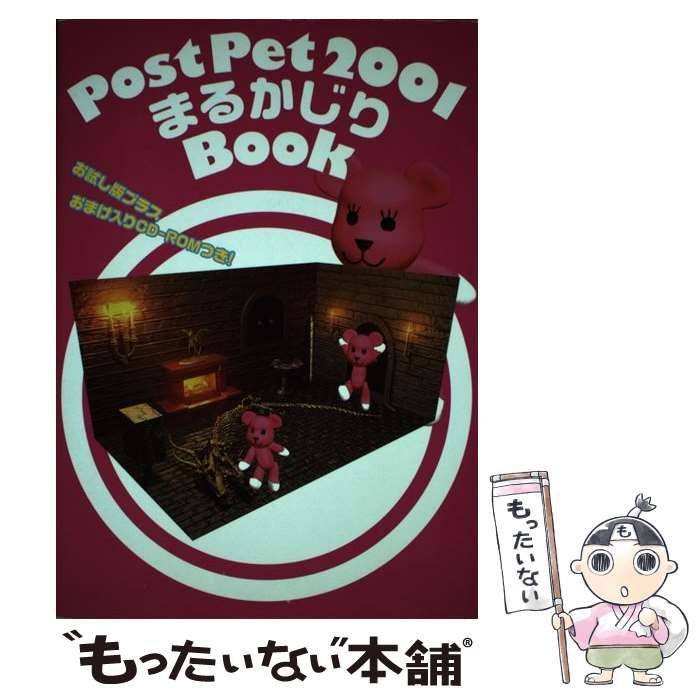 その他 【中古】 PostPet 2001まるかじりBook / 角川書店 / 角川書店KADOKAWA出版社