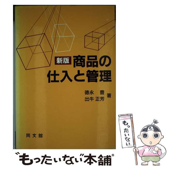 【中古】 商品の仕入と管理 新版/同文舘出版/徳永豊 中古】 商品の仕入と管理 新版 / 徳永豊 出牛正芳 / 同文館出版