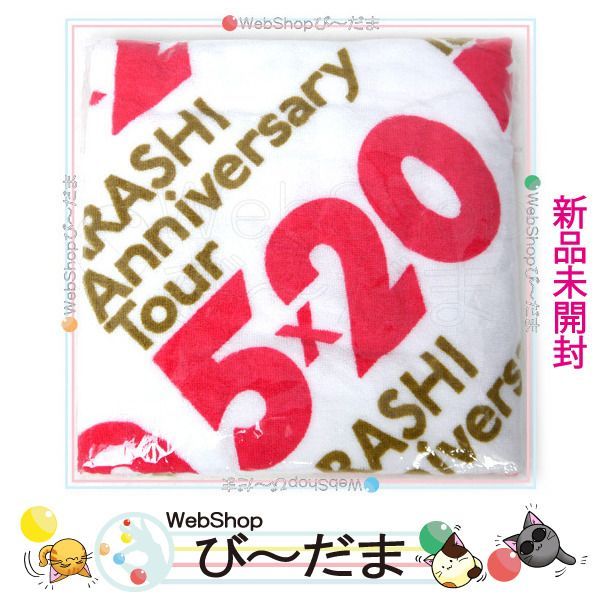 [bn:16] 【未開封】 嵐/ARASHI Anniversary Tour 5×20/バスタオル◆新品Ss