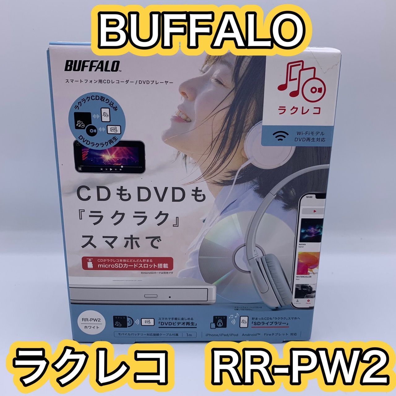 ラクレコ　スマートフォン用CDレコーダー/DVDプレーヤー BUFFALO スマートフォン用CDレコーダー DVDプレイヤー ラクレコ