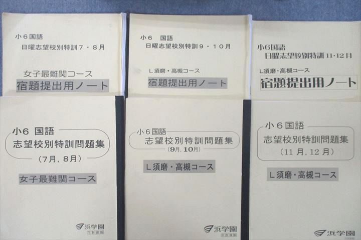 浜学園 小6 L須磨・高槻/女子最難関コース 国語 志望校別/入試