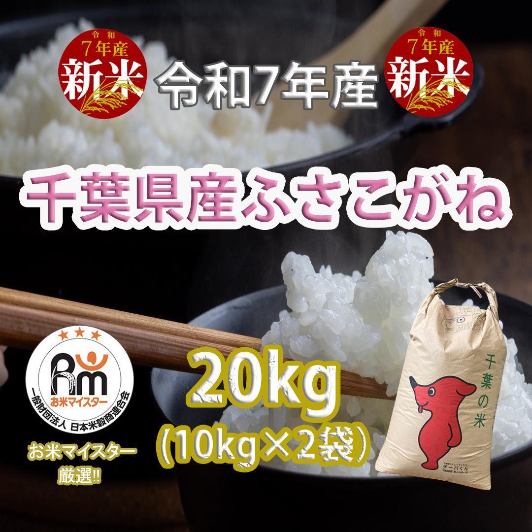 新米 千葉県産 ふさこがね 20kg 令和7年産 - メルカリ