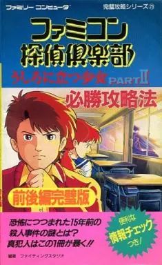 【中古】攻略本FC FC ファミコン探偵倶楽部PARTII必勝攻略法 前後編完璧版