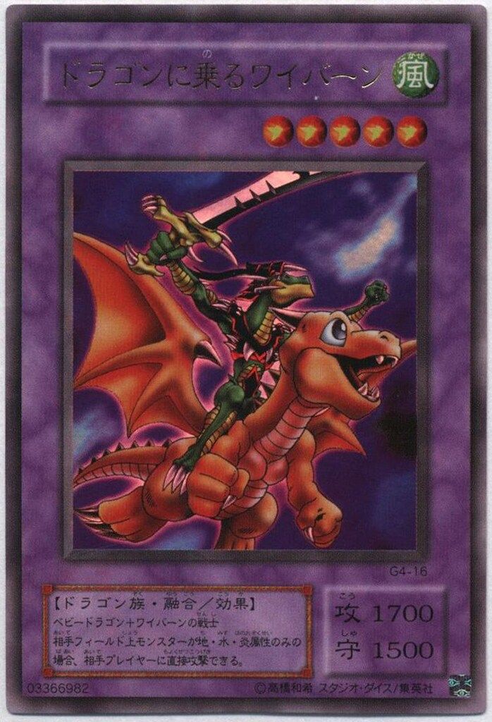 Amazon.co.jp: G4-16 UR ドラゴンに乗るワイバーン【遊戯王