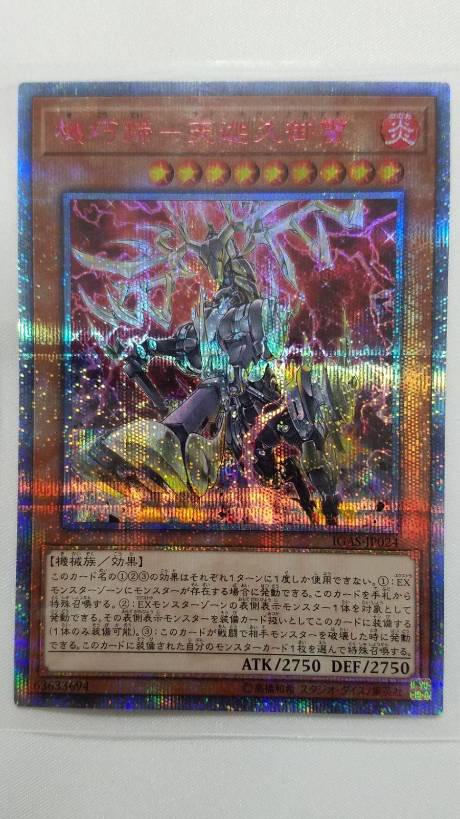遊戯王 機巧蹄-天迦久御雷 20thシク - メルカリ