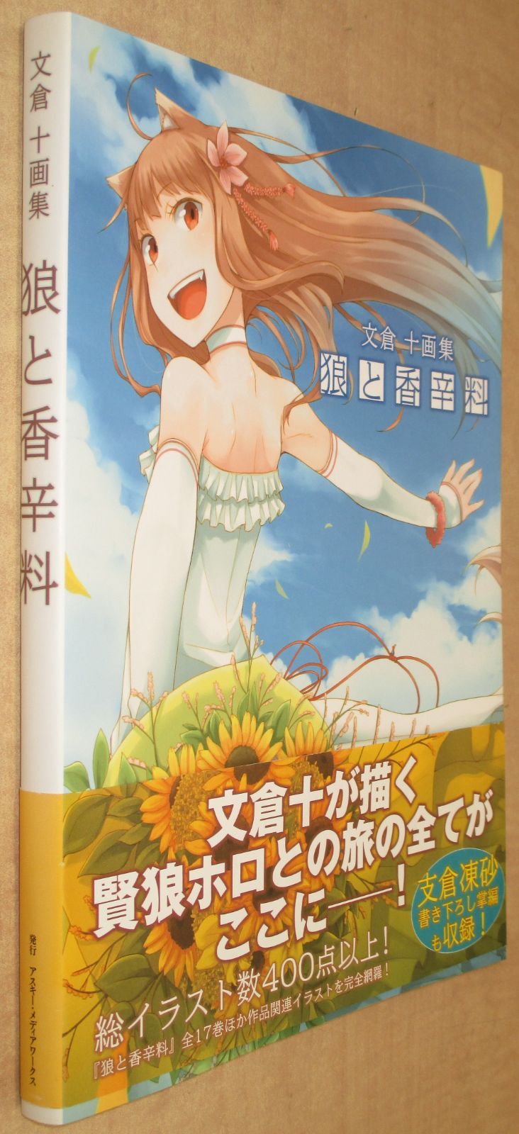 文倉十画集「狼と香辛料」