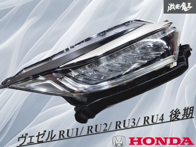 業者出品 』 HONDA ヴェゼル RU1/ RU2/ RU3/ RU4 後期 純正 LED