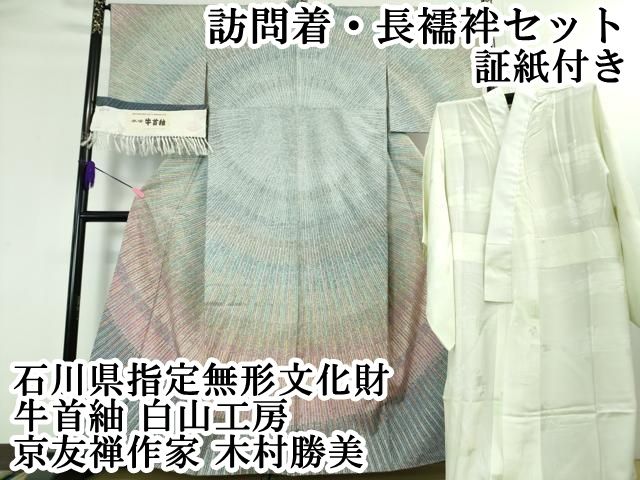 平和屋本店■極上　石川県指定無形文化財 牛首紬 白山工房 手織 京友禅作家 木村勝美　訪問着・長襦袢セット　証紙付き　逸品　DZAA3819kh5 平和屋本店□極上 石川県指定無形文化財 牛首紬 白山工房 手織 京友禅