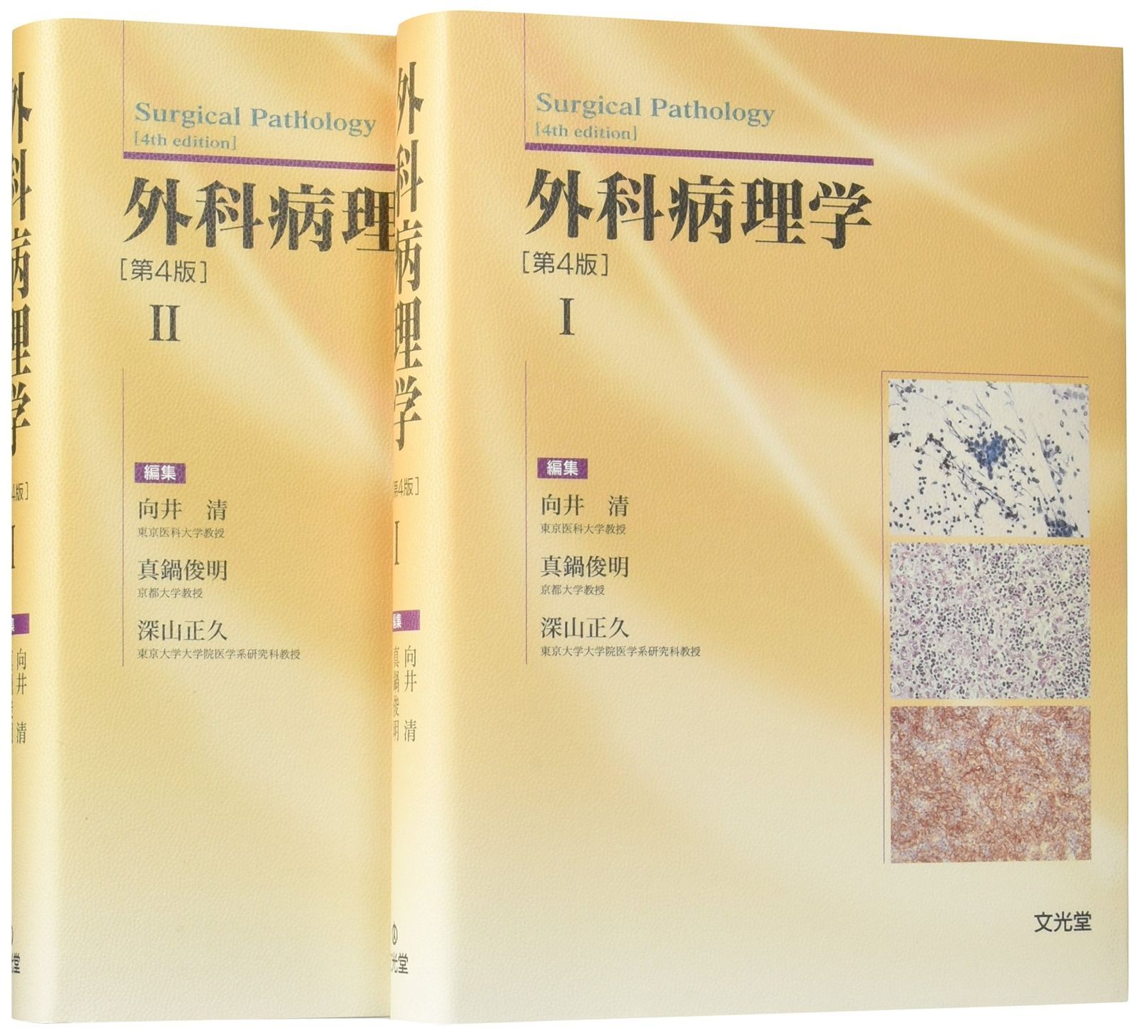 外科病理学 I & II セット　第4版 外科病理学 第4版 【公式通販】
