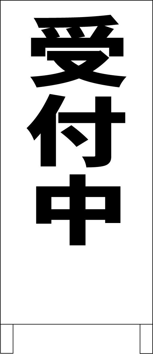 かんたんA型看板「受付中（赤・黒・青）」【スクール・教室・塾