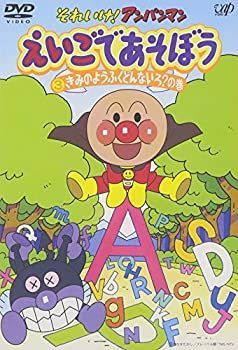 【】「未使用品」それいけ!アンパンマン えいごであそぼう 3 [DVD]