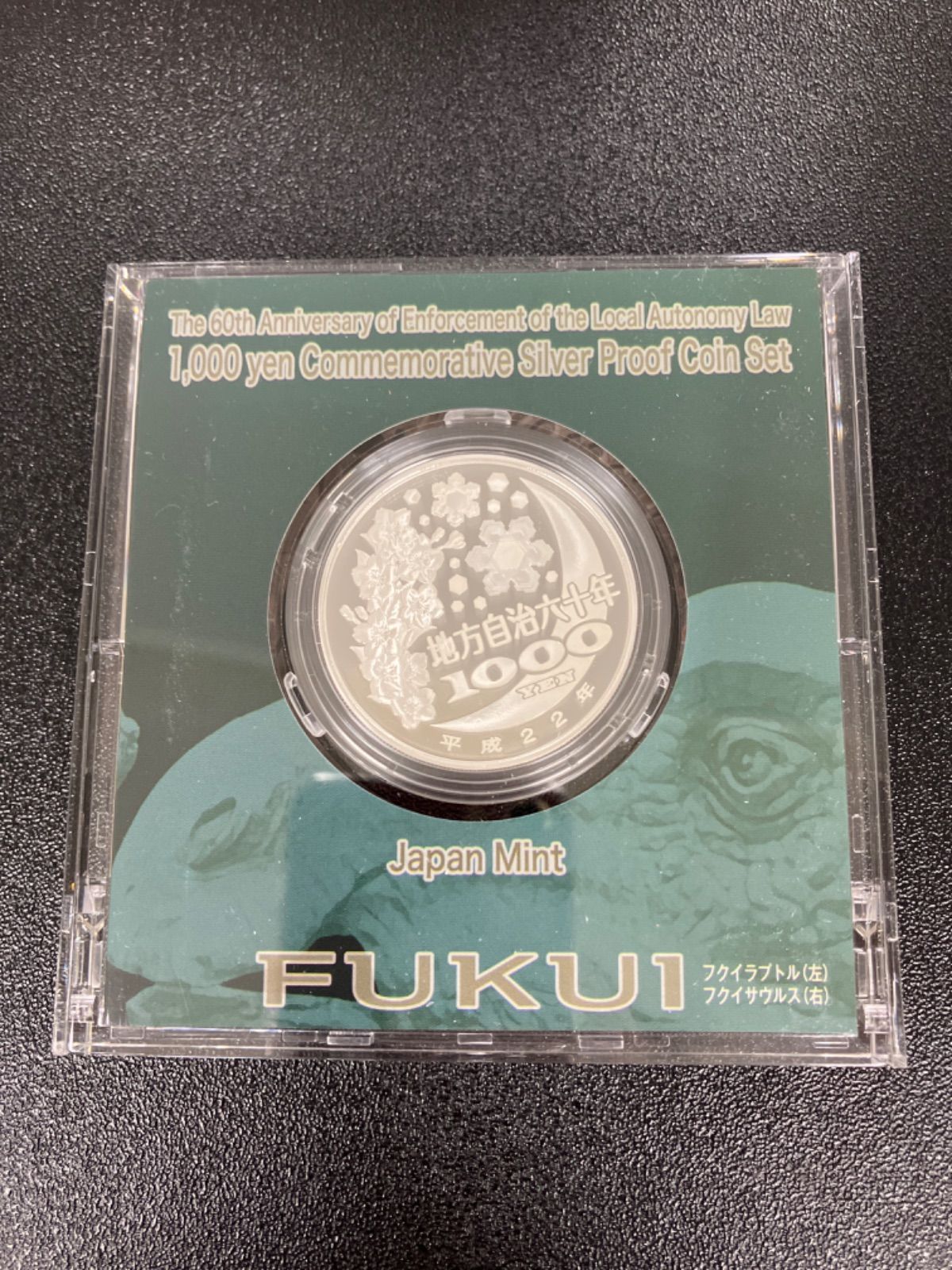 地方自治法施行 60周年記念 1,000円銀貨（福井県） 福井県 1000円 銀貨 地方自治法施行 60周年 記念 千円 銀貨幣