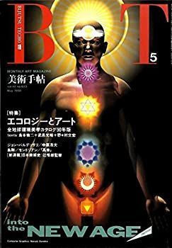 【中古】美術手帖 1990年5月号 特集:エコロジーとアート