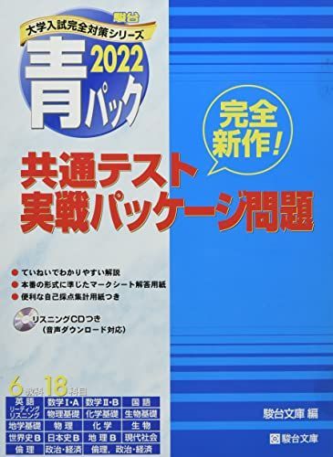 2022-共通テスト実戦パッケージ問題 青パック (大学入試完全対策  