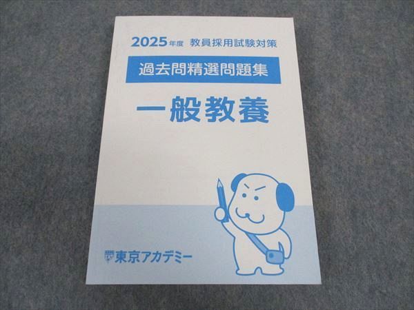 XB06-149 東京アカデミー 2025年度 教員採用試験対策 過去問精選問題集 一般教養 2025年合格目標 状態良い  017m4D