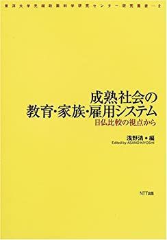 【中古】【非常に良い】成熟社会の教育・家族・雇用システム―日仏比較の視点から (東洋大学先端政策科学研究センター研究叢書)