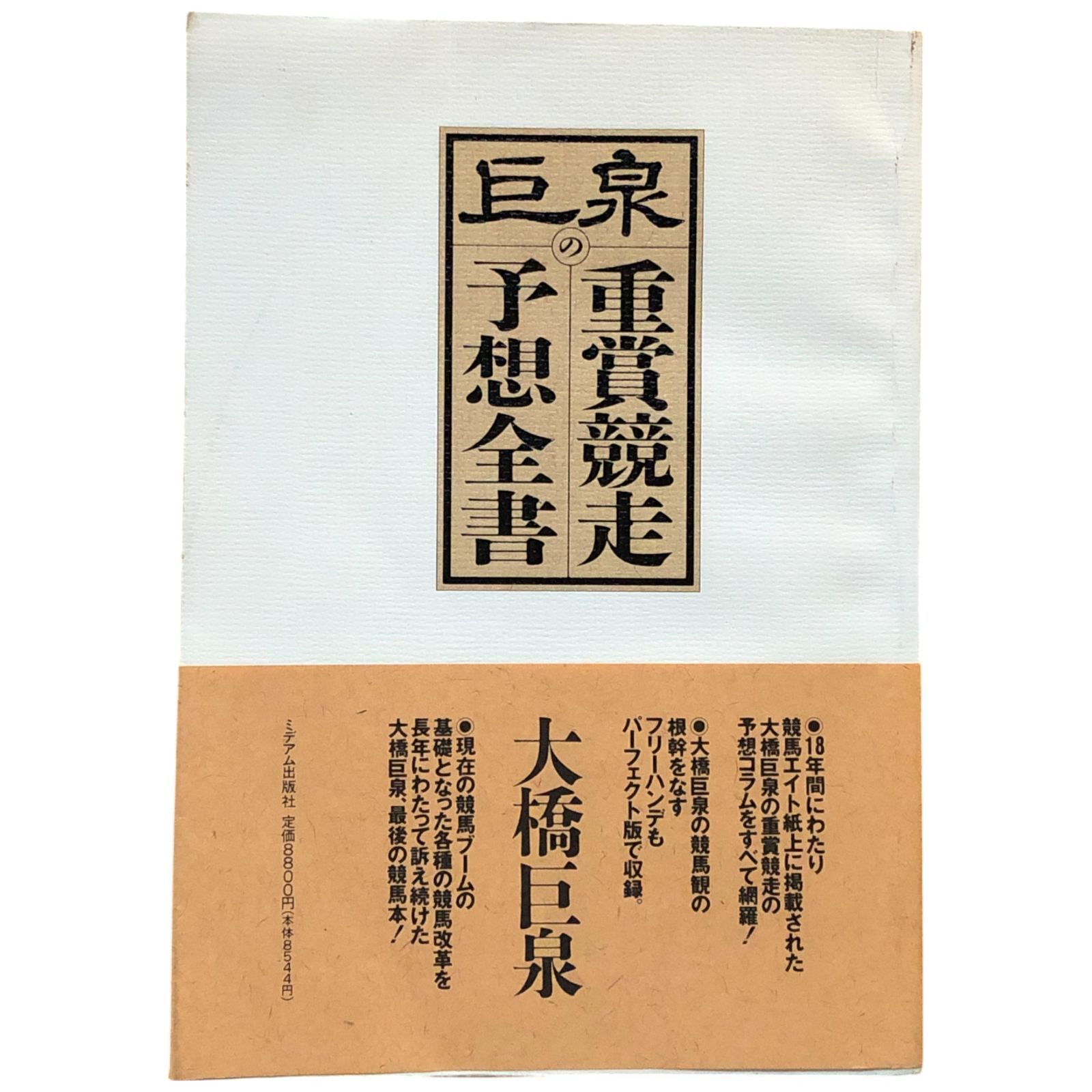 巨泉の重賞競走予想全書 大橋巨泉 著 1992.3 ミデアム出版社