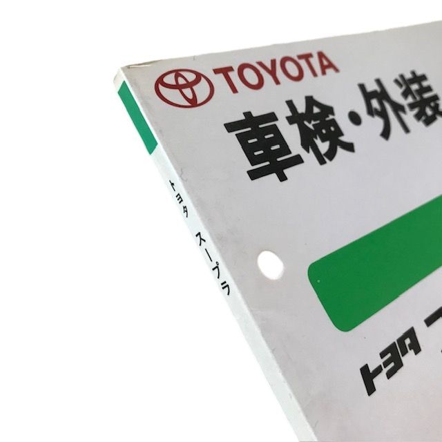 □105 トヨタ スープラ【E-JZA80系】《