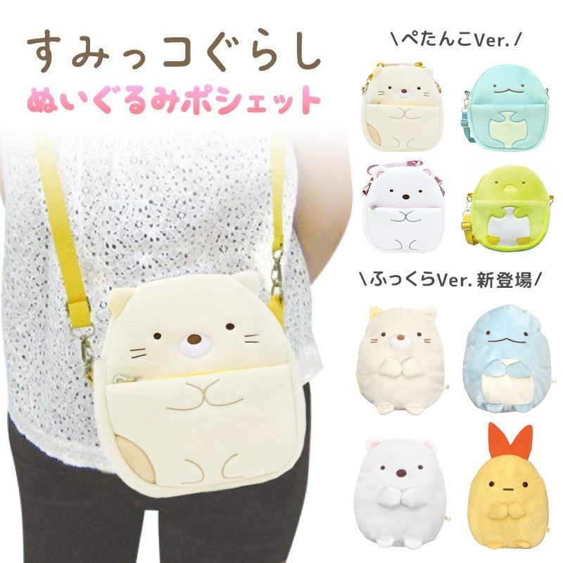 【すみっコぐらし】ぬいぐるみ　キッズショルダーバッグ　つみき　やま　たぴおか ショルダー ショルダーバッグ すみっコぐらし キャラクター