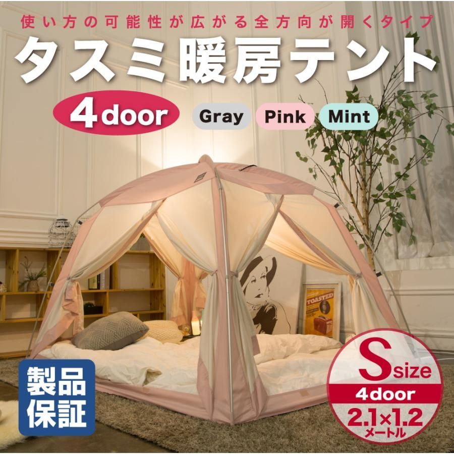 メルカリ限定30％OFF】タスミ 暖房テント 4door Sサイズ Mint 210cm×120cm×135cm(H) ミント テント 通気性 節電  花粉対策 アレルギー対策 ハウスダスト 風邪 予防 プライベート空間 洗濯 乾燥 可 清潔 暖房テント - メルカリ