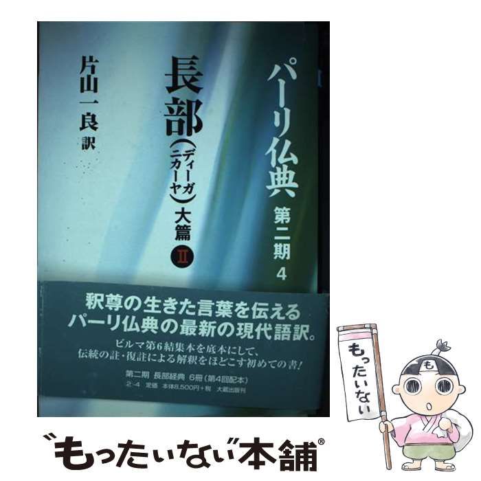 【中古】 パーリ仏典　第２期 ４/大蔵出版/片山一良（仏教学） 中古】 パーリ仏典 第2期 4 / 片山一良 / 大蔵出版
