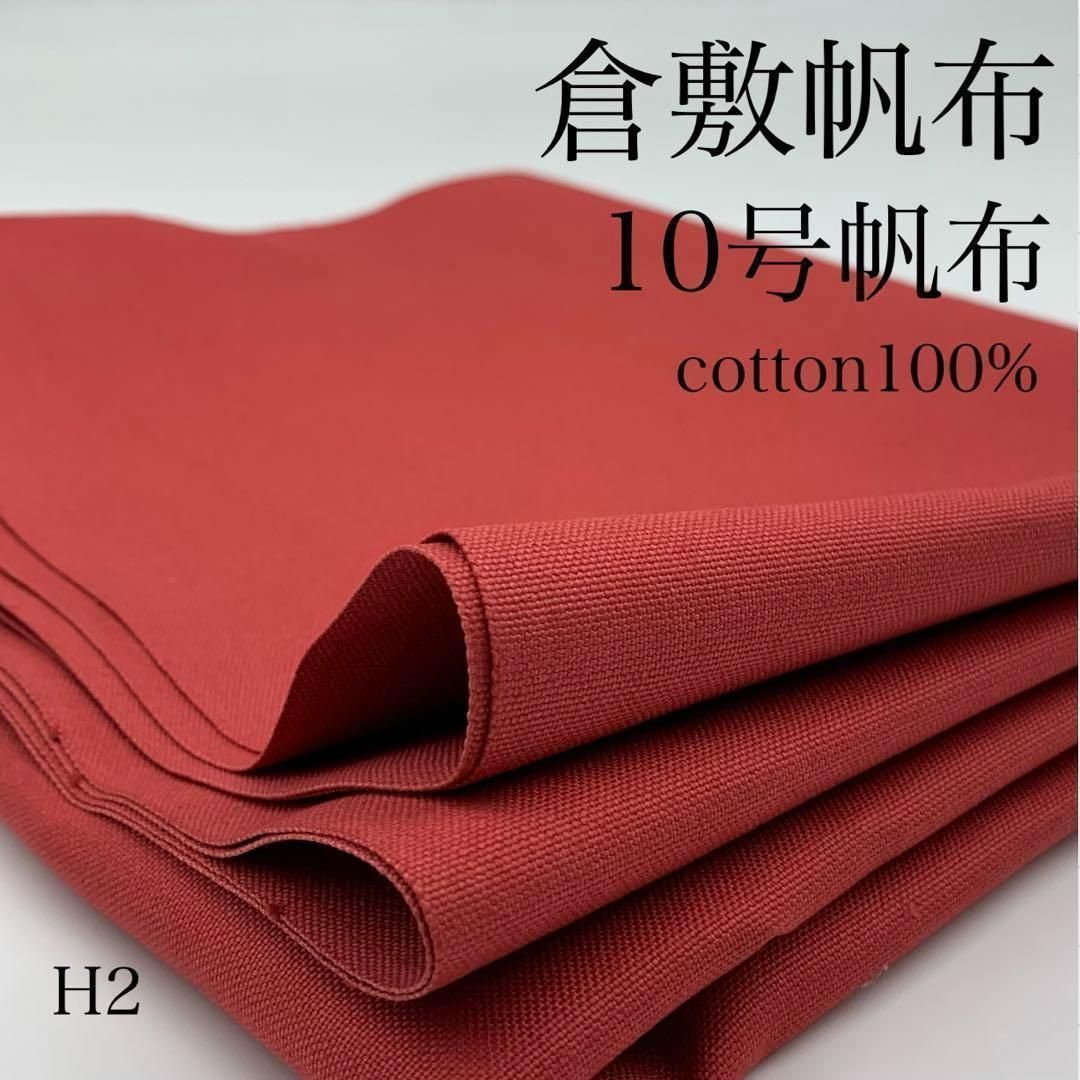 H2 倉敷帆布 10号帆布 1m 赤系 生地 綿100% 無地 綿帆布 カサデパーノ