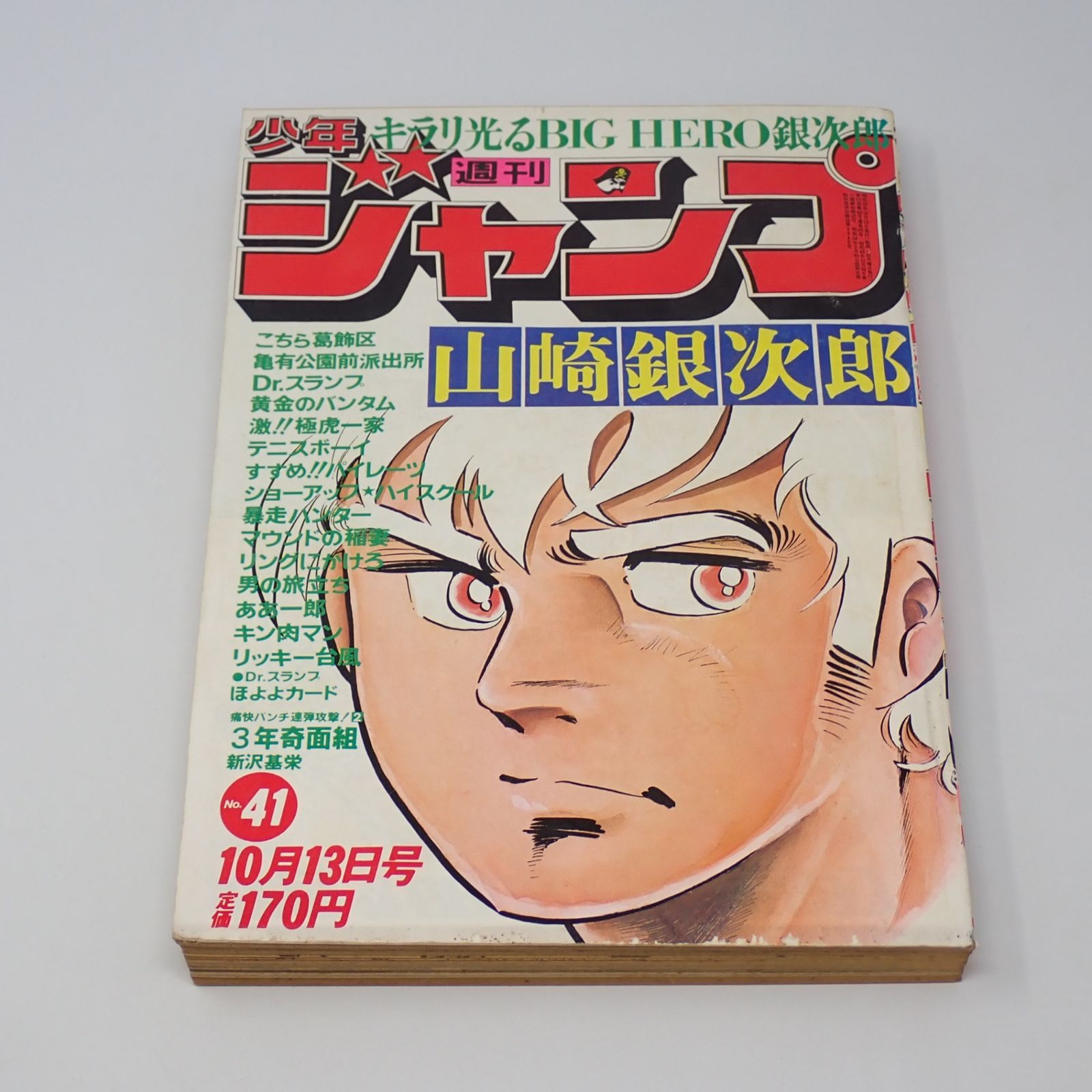 週刊少年ジャンプ 1980年10月13日号 No.41 3年奇面組 Dr