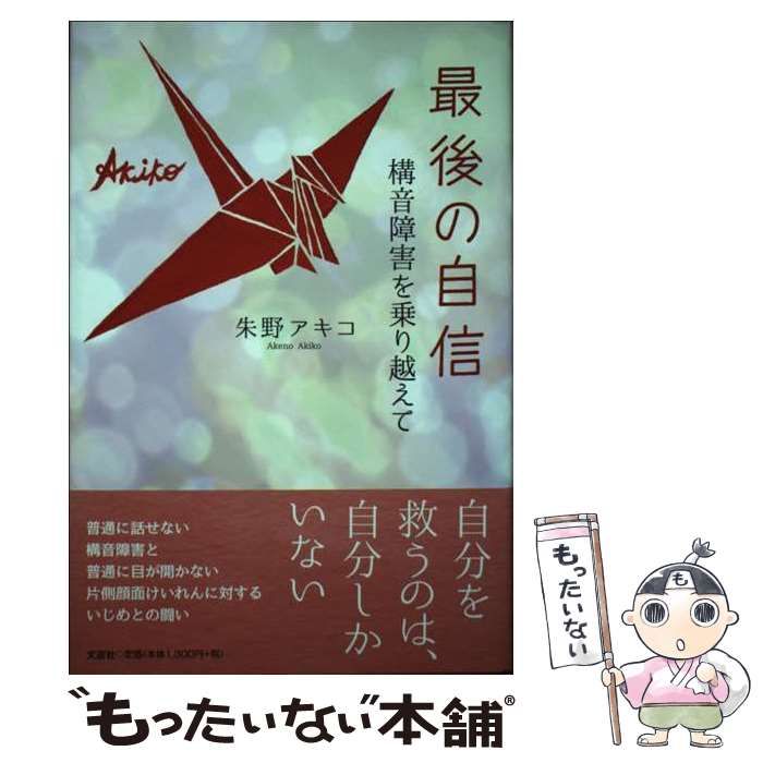 中古】 最後の自信 構音障害を乗り越えて / 朱野 アキコ / 文芸社