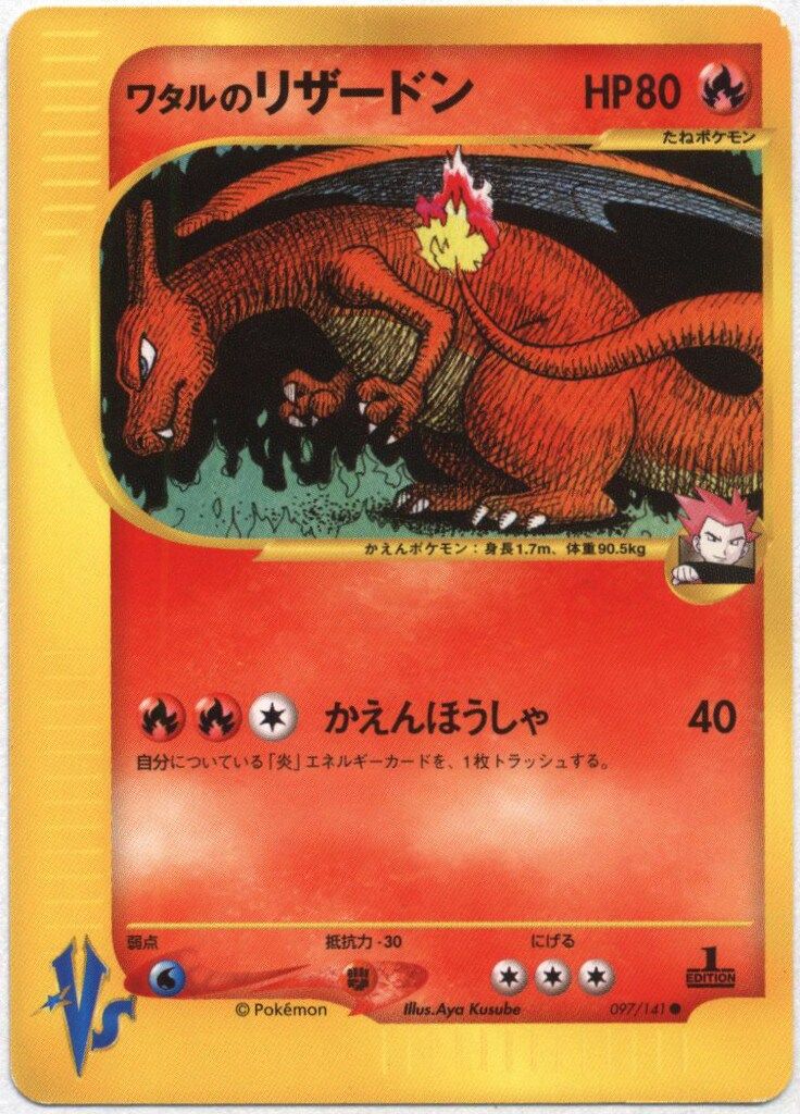 ポケモンカード ワタルのリザードン 1ED VSシリーズ ポケモンカードvs ワタルのリザードン（1st edition） ワタルの