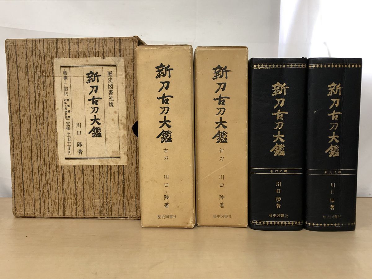 新刀古刀大鑑 全巻セット 2巻揃 川口陟 著 歴史図書社 500部