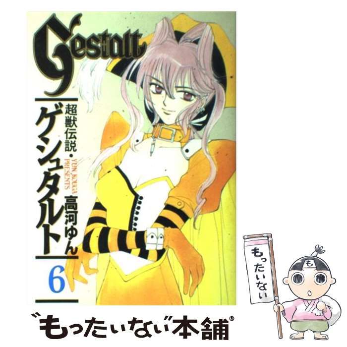 中古】 超獣伝説ゲシュタルト 6 / 高河 ゆん / スクウェア・エニックス