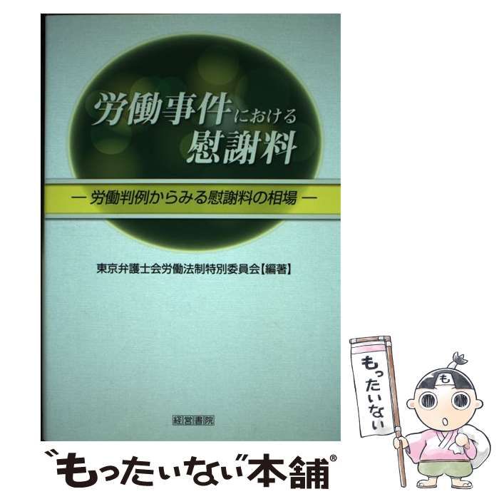 【中古】 労働事件における慰謝料 労働判例からみる慰謝料の相場 / 東京弁護士会労働法制特別委員会 / 産労総合研究所出版部経営書院