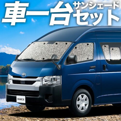 吸盤 ハイエース200系 スーパーロング コミューターDX サンシェード カーテン 車中泊 グッズ シームレスサンシェード 1 8型 車用カーテン カーフィルム カーシェード サイド セット フロント 日除け