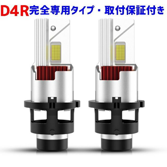 業界初ついに完成 D4R 完全専用 純正球と簡単に交換するだけで HID を LED 化へ ヴィッツ KSP.NCP.SCP9# H19.8 ～  H22.12 HID D4R 装着車用 100%無加工で取付可能