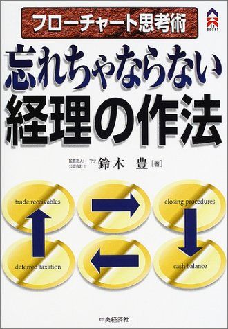 フローチャート思考術忘れちゃならない経理の作法 (CK BOOKS)／鈴木 豊
