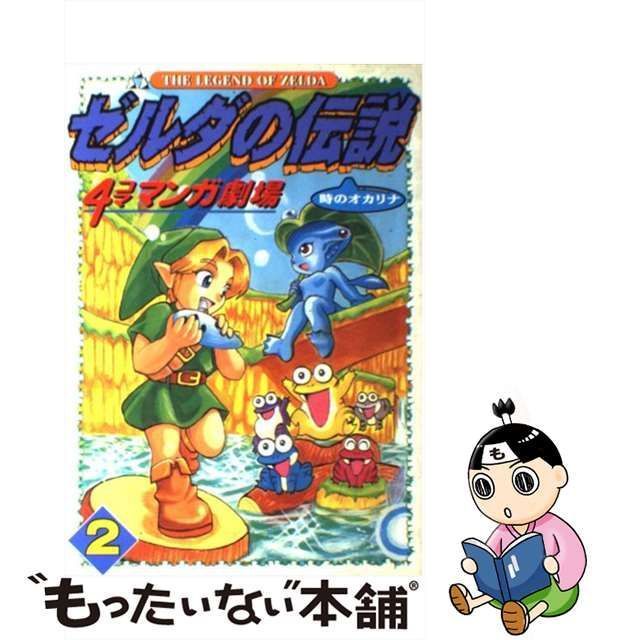 中古】 ゼルダの伝説時のオカリナ4コママンガ劇場 2 / エニックス / エニックス - メルカリ