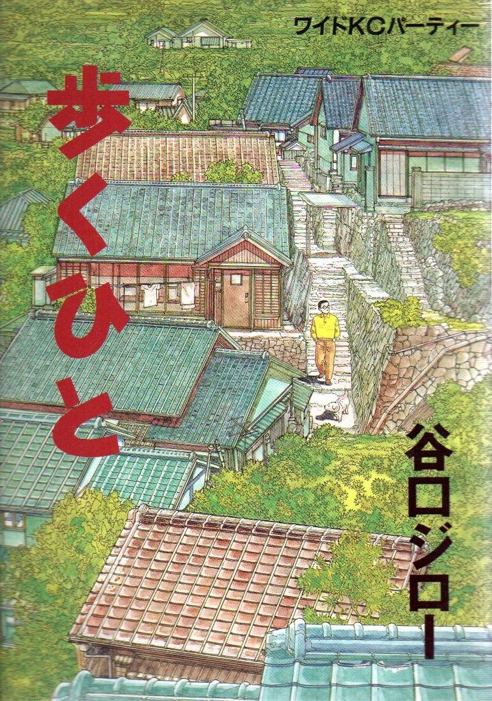 講談社 ワイドKC 谷口ジロー 歩くひと(初版) 初版 - メルカリ