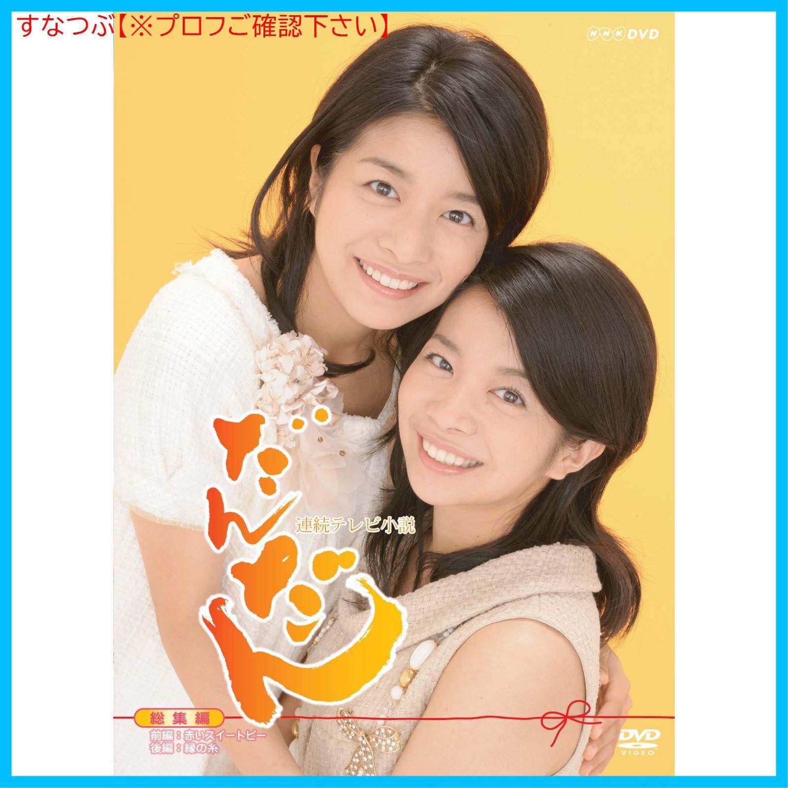 新品未開封】連続テレビ小説 だんだん 総集編 [DVD] 三倉茉奈 (出演