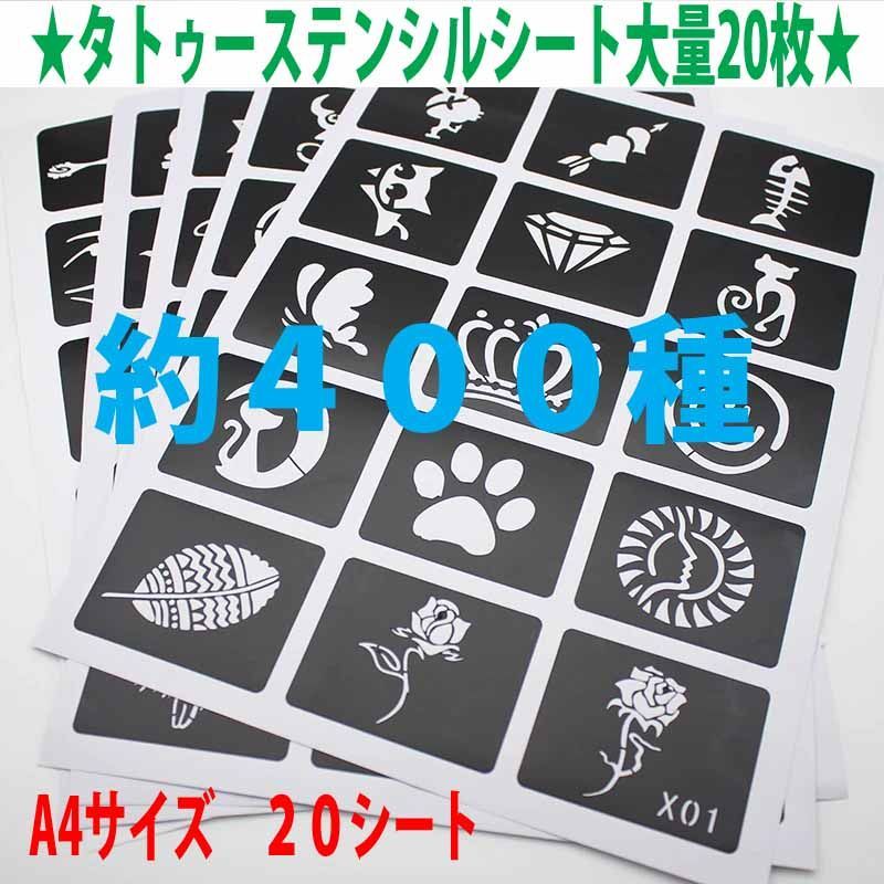 ☆特価大量400種☆タトゥー ステンシルシート A4サイズ 20シート  