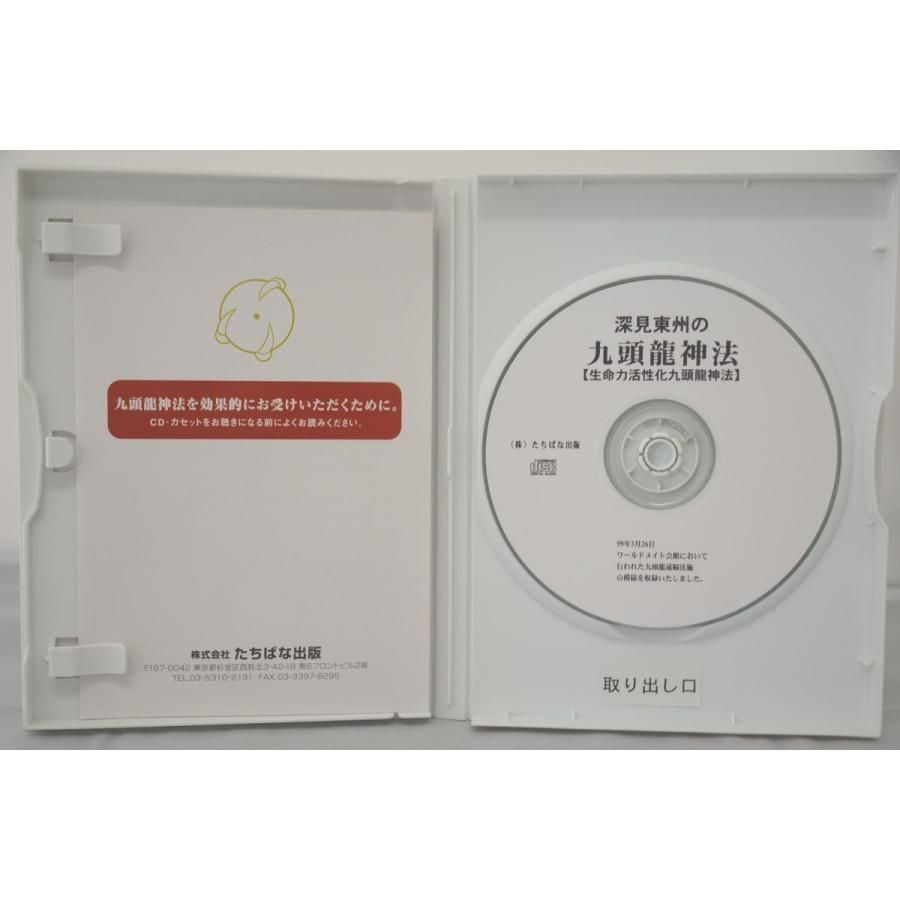 深見東州の九頭龍神法 CD