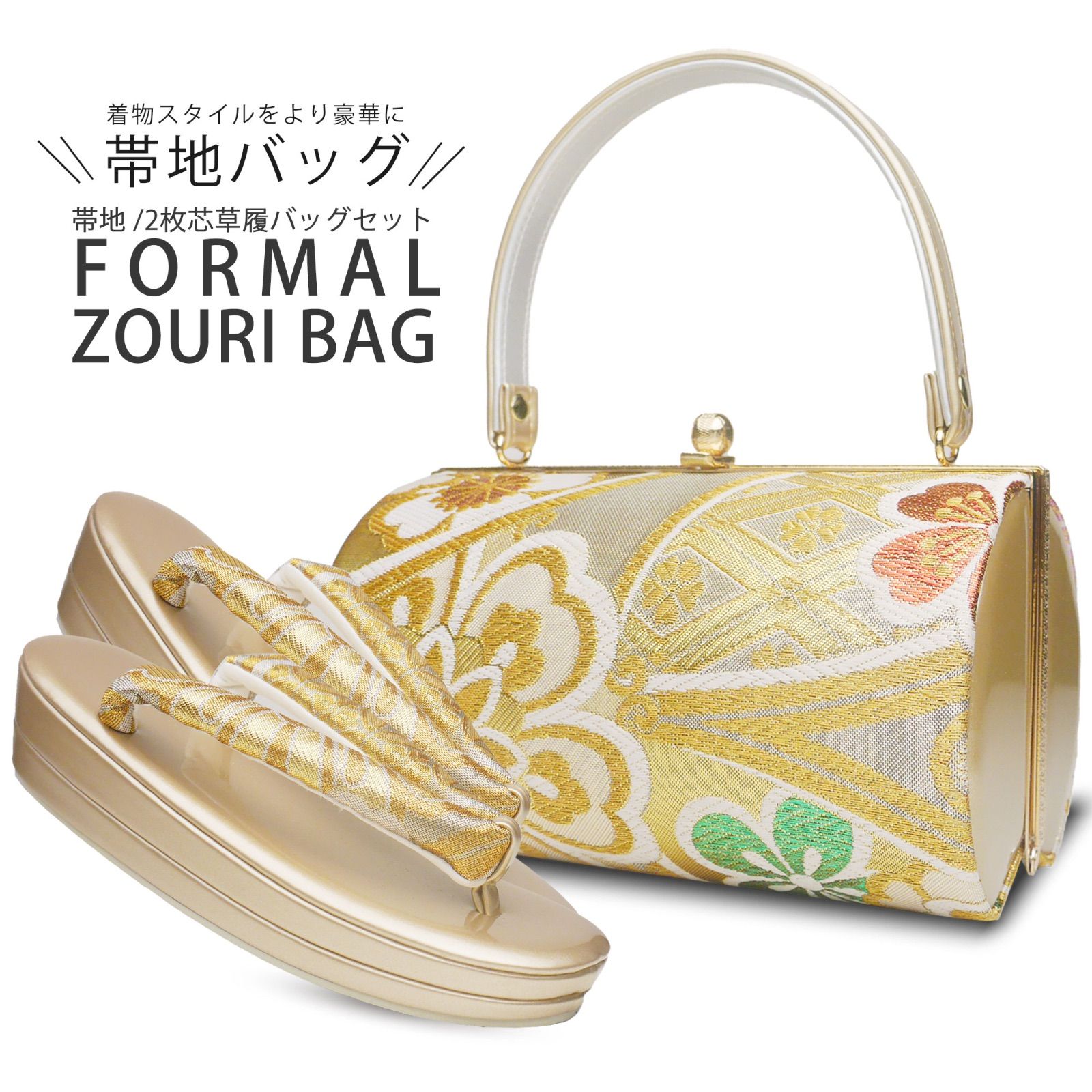 和装 草履 バッグ セット 帯地 振袖 成人式 wzouribag49-1