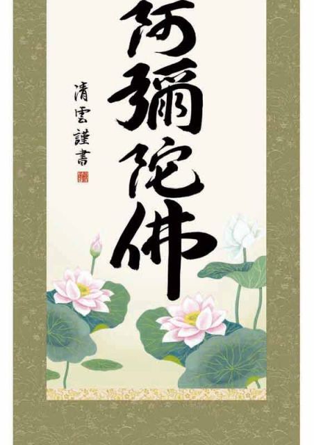 種類1：尺三 掛軸 六字名号【南無阿彌陀佛】浄土宗・浄土真宗 吉村清雲