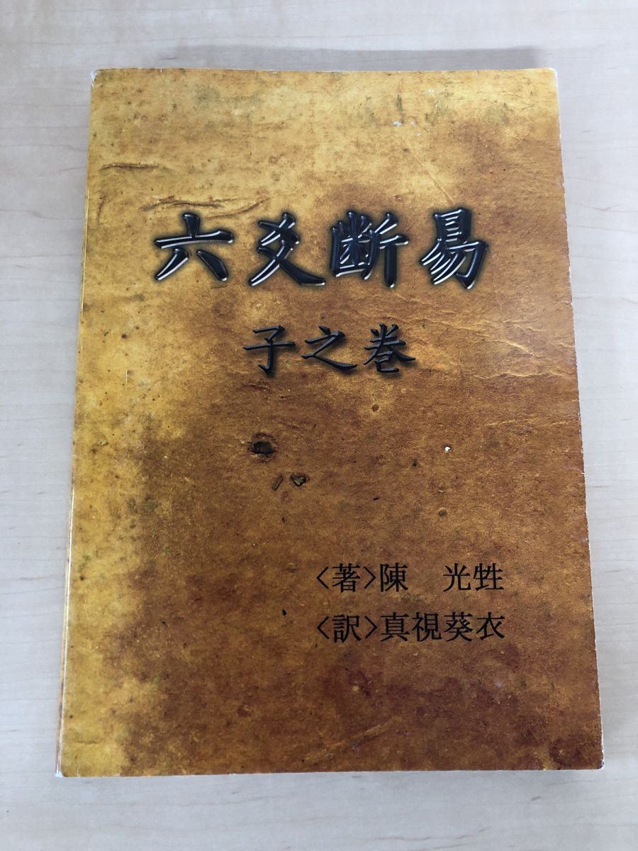 六爻断易 子之巻 陳光生 陳光ショウ 真視葵衣