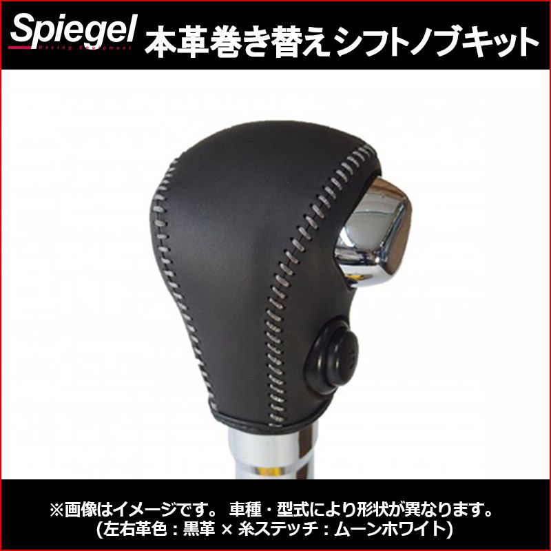 本革巻き替えシフトノブキット スペーシア スペーシアカスタム スペーシアギア MK53S (H29.12～) ※パドルシフト無車 Sモードスイッチ有車 純正ウレタンシフトノブ車用 スズキ Spiegel【stck3s36-900