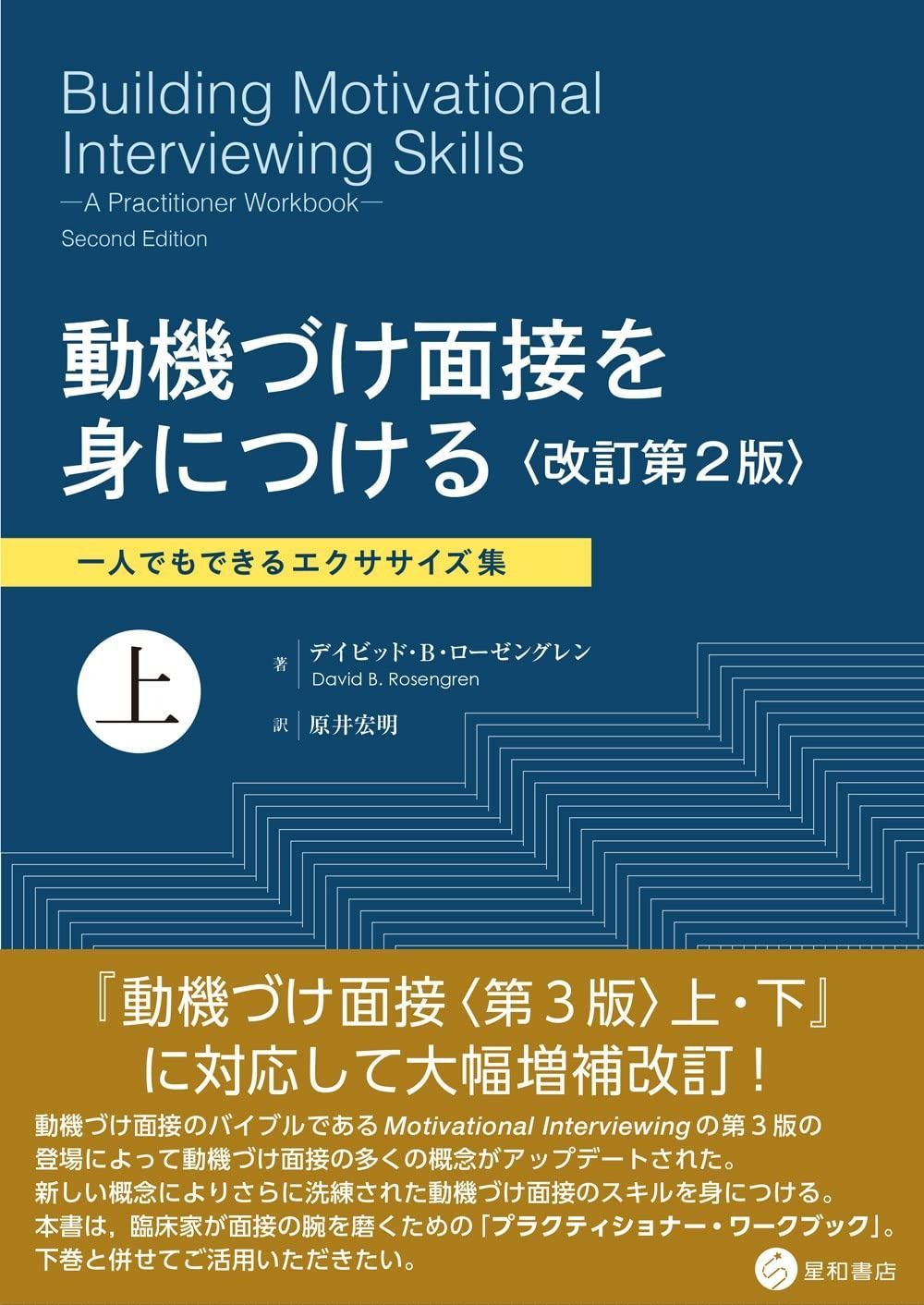 動機づけ面接を身につける〈改訂第2版〉上　一人でもできるエクササイズ集 一人でもできるエクササイズ集 動機づけ面接を身につける〈改訂第2版〉上 | 上 改訂第2版(下) 面接によって人と関わるすべての人のために／原井宏明(著者)