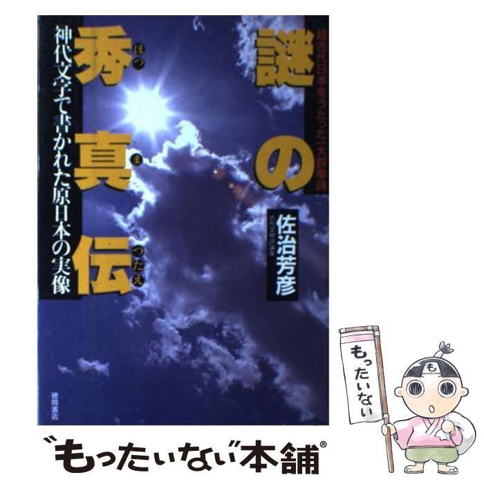 中古】 謎の秀真伝 超古代日本をうたった一大叙事詩 神代文字で書かれた原日本の実像 / 佐治芳彦 / 徳間書店 - メルカリ